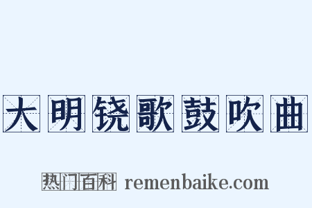 大明铙歌鼓吹曲是什么意思的图片